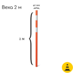 Веха оградительная пластиковая 2,0 м
