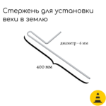 Металлический стержень для установки вехи в землю